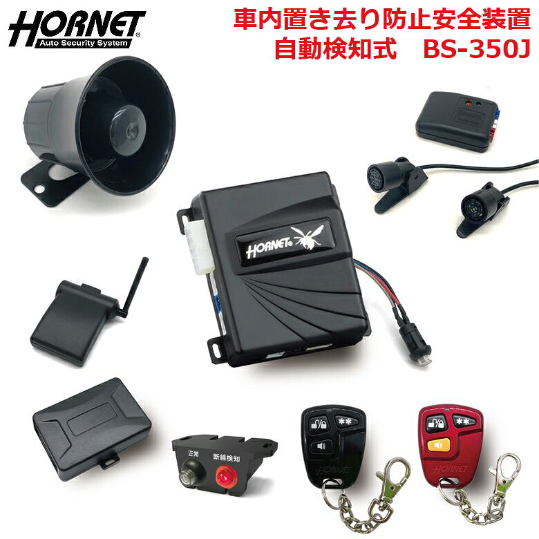ホーネット BS-350J 置き去り防止安全装置 超音波センサー採用 自動検知式 ガイドライン適合品 送迎バス 大型バス マイクロバス 送迎車両 置去り ヒューマンエラー防止 アラーム 加藤電機 |神戸えんすぅ党