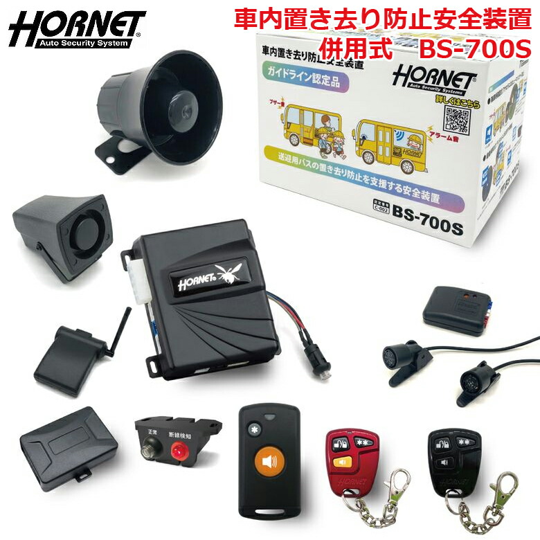 HORNET BS-700S 降車時確認式安全装置 バス用 bs700s-01.jpg