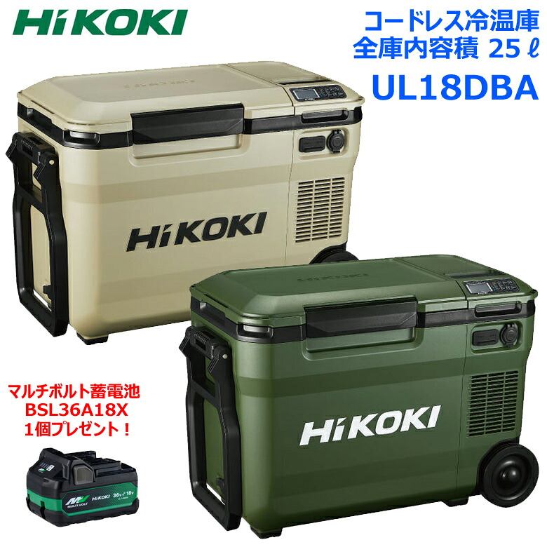 蓄電池 BSL36A18X 1個差し上げ物！ ハイコーキ HIKOKI コードレス冷ややかさ庫 UL18DBA 庫内収容能力 25L 中仕切り板で2お部屋使い走りが能力のある 3ワット数当て嵌める能力のある スマホ申し受ける能力のある 保温 冷蔵 封鎖 乾電池 蓄電池付き添い人 フォレストグリーン WMGZ 沙子ベージュ WMBZ