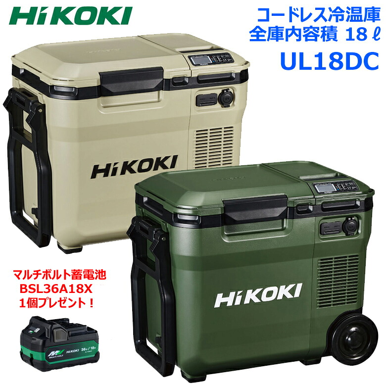 乾電池 BSL36A18X 1個差し上げ物！ ハイコーキ HIKOKI コードレス冷ややかさ庫 UL18DC 庫内収容能力 18L 間仕切り板で2お座敷使い走りが能力のある 3ワット数当て嵌める能力のある スマホ申し受ける能力のある 保温 冷蔵 氷る 乾電池 乾電池付き添い人 フォレストグリーン WMGZ 砂子ベージュ WMBZ