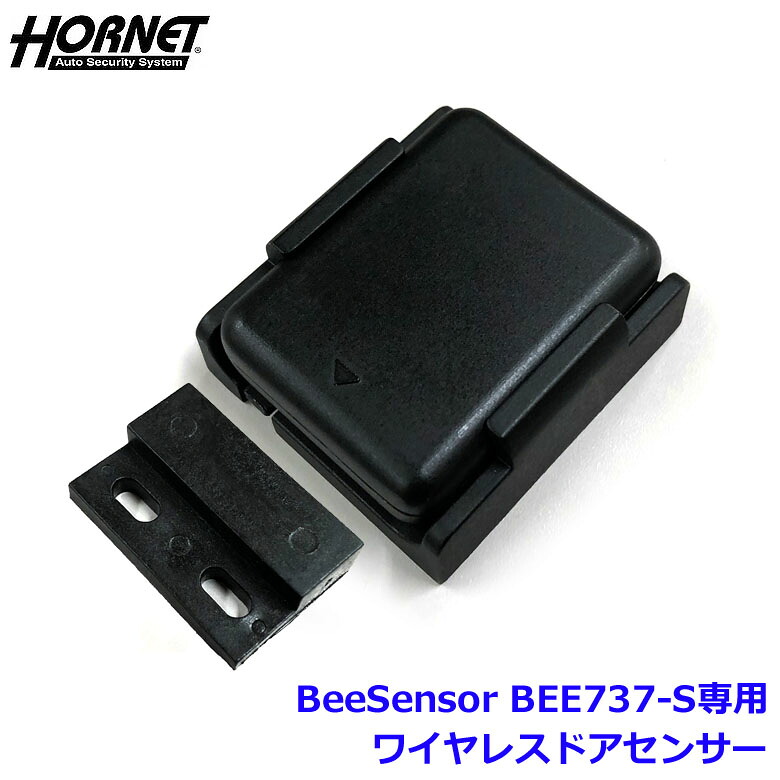HORNET ホーネット BeeSeneor BEE737-S 専用オプション ワイヤレスドアセンサー 571W 配線工事不要!! マグネットスイッチ型 加藤電機 ビーセンサー ｜神戸えんすぅ党
