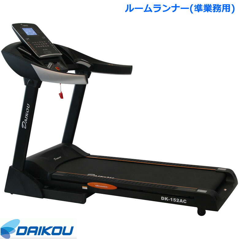 【楽天市場】【組立設置・ご依頼可能】 ダイコー ルームランナー DK-152AC 準業務用 最高時速20km ウォーカー ランニングマシン
