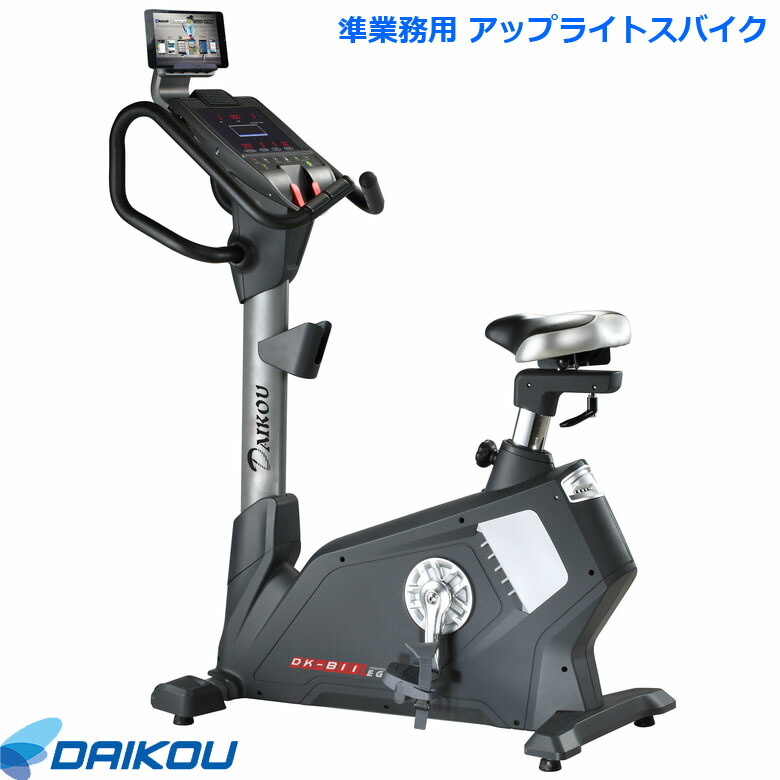 【組立設置費・無料キャンペーン中！】 【組立設置・ご依頼可能】 ダイコー アップライトバイク DK-B11 準業務用 フィットネスバイク スピンバイク リカンベントバイク 健康管理 リハビリ ダイコウ daikou 大広 ｜神戸えんすぅ党