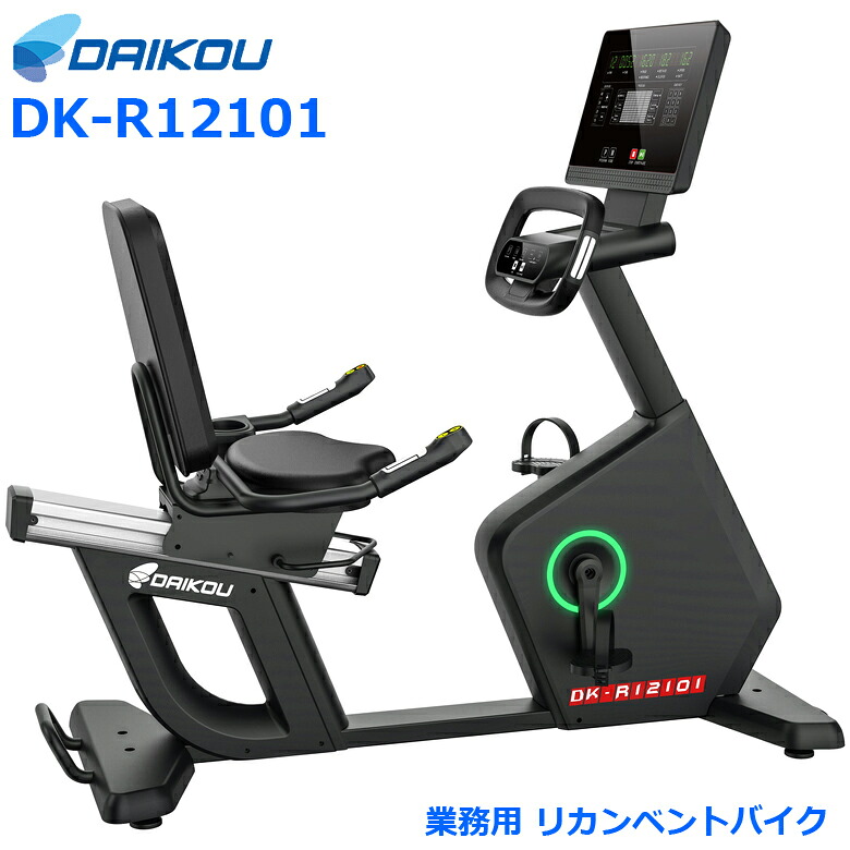 【組立設置・ご依頼可能】 ダイコー 業務用 リカンベントバイク DK-R12101 連続使用 300分 電動マグネット式 負荷調節 32段階 プログラム12種類内蔵 コンセント不要 自己発電式 フィットネスバイク スピンバイク 健康管理 リハビリ ダイコウ daikou 大広 ｜神戸えんすぅ党