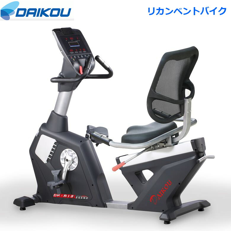 【組立設置費・無料キャンペーン中!】 【組立設置・ご依頼可能】 ダイコー リカンベントバイク DK-R13 準業務用 フィットネスバイク スピンバイク 健康管理 リハビリ ダイコウ daikou 大広 |神戸えんすぅ党