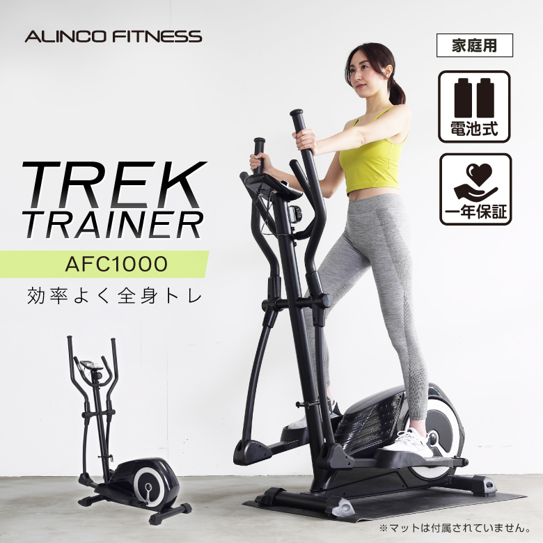 アルインコ Afc1000 クロストレーナー 健康器具 トレックトレーナー1000 有酸素運動 家庭用