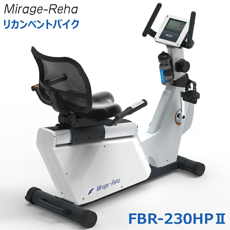 ☆ 保護マット プレゼント！ ☆ 【組立設置費・無料キャンペーン中！】フジモリ MIRAGE-REHA FBR-230HP2 リカンベントバイク 準業務用 背もたれ調整 フィットネスバイク エクササイズ リハビリ 足腰強化 機能訓練 FUJIMORI ｜神戸えんすぅ党 308,000円