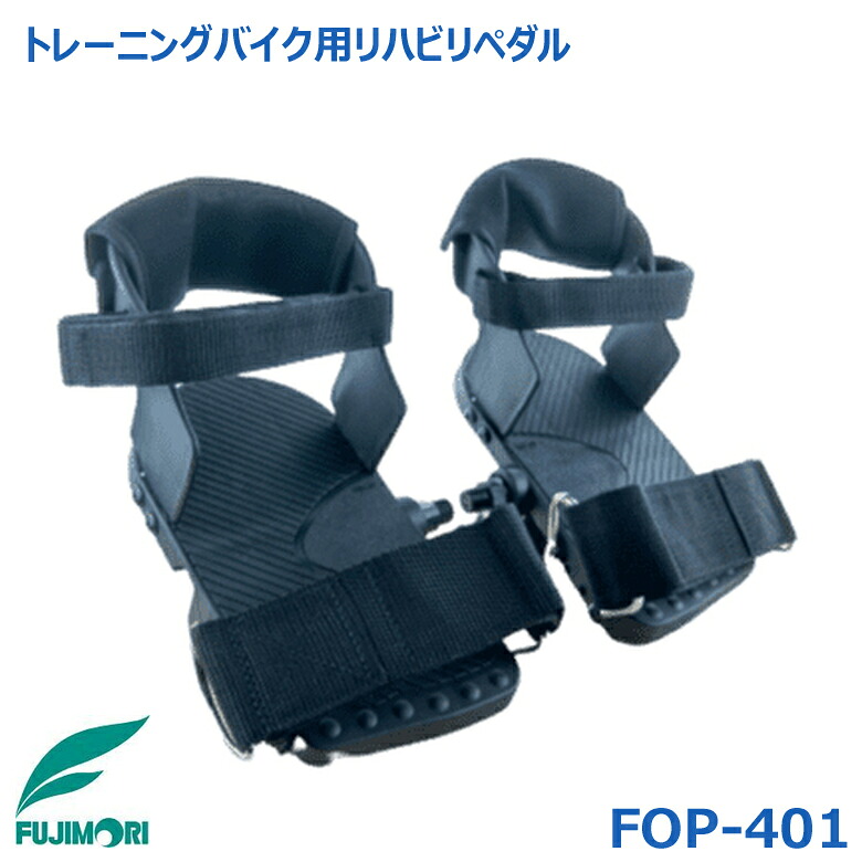 フジモリ FOP-401 トレーニングバイク用 リハビリペダル 足首・かかと・足先 3点の固定で 膝の開きを抑制 リハビリ用 リカンベントバイク リハビリ 足腰強化 機能訓練 FUJIMORI |神戸えんすぅ党