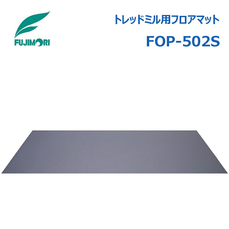 フジモリ トレッドミル用フロアマット FOP-501B キズ防止 防音 振動軽減 エクササイズ ルームランナー ランニングマシン Fujimori ｜神戸えんすぅ党 7,884円