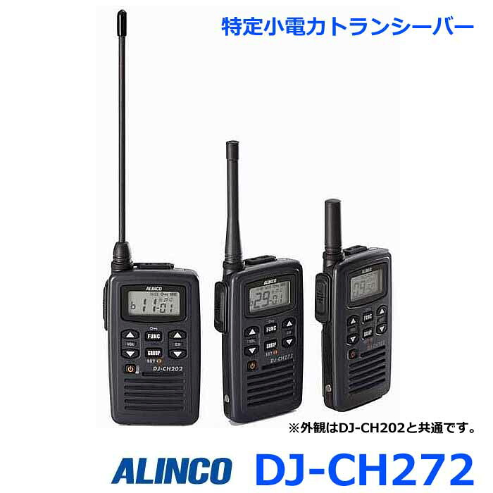 アルインコ DJ-CH272 薄型・軽さ 一種独特小ワット数トランシーバー 代わり代わり電話を掛ける・中継ぎ 47通信路相応う トランシーバー 無線電話機 はたご屋カム