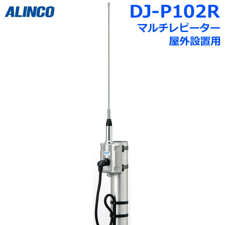 アルインコ DJ-P102R 一種独特小ワット数無線電話 パウダーコンパクト マルチレピーター 室外常設が能力のあるな小型・高性能中次ぎ器 トランシーバー はたご屋カム 無線電話機