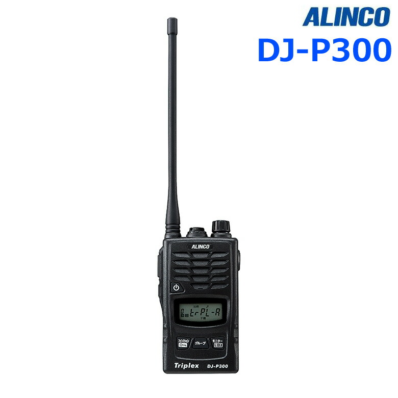 楽天市場】アルインコ DJ-P300 トリプレックス 特定小電力
