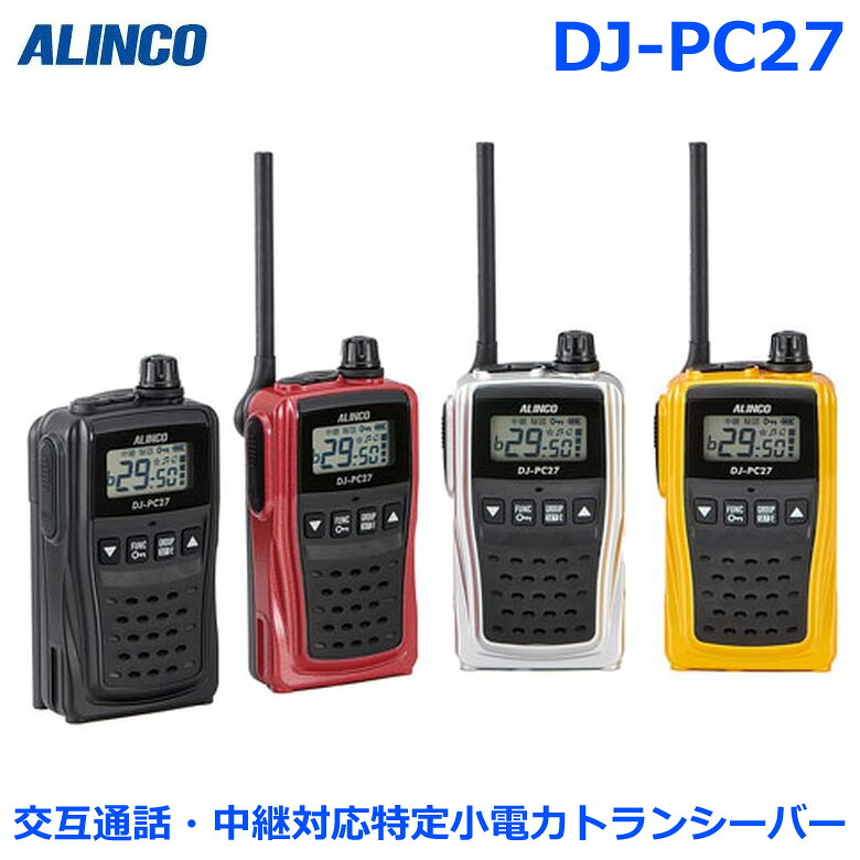 アルインコ DJ-マイコン27 代わり代わり電話を掛ける 中継ぎ相応う 一種独特小ワット数トランシーバー 中継ぎ相応う 47ch 1W大音の大きさを実装したシンプルモデル！ トランシーバー 無線電話機 はたご屋カム