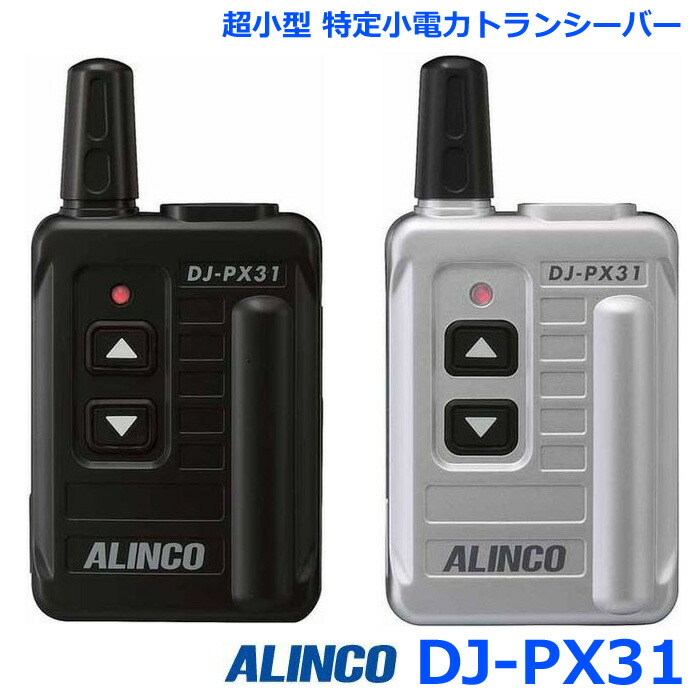 [未使用新品]ALINCOアルインコ DJ-TX31　 特定小電力ガイドシステム DJ-TX31/RX31 | 無線機器 アルインコ株式会社電子事業部