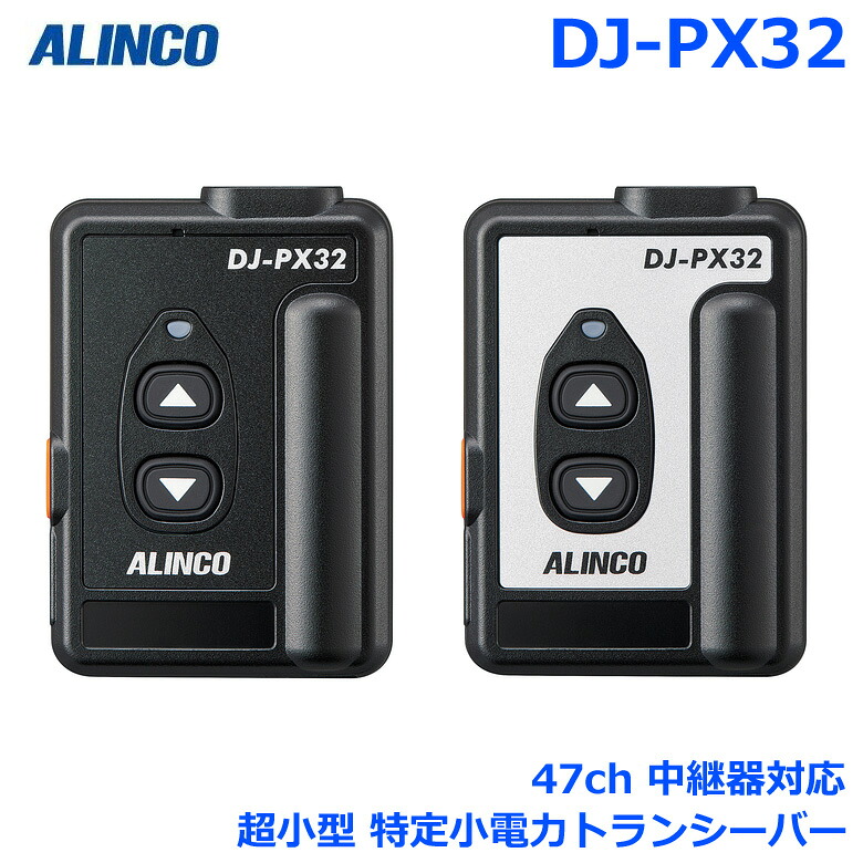 アルインコ DJ-PX32 47ch 中継ぎ器相応う 超小型 一種独特小ワット数トランシーバー 代わり代わり電話を掛ける・代わり代わり電話を掛ける中継ぎ流行り物 他全47通信路相応う DJ-PX32B 黒いこと / DJ-PX32S しろがね色 トランシーバー 無線電話機 はたご屋カム