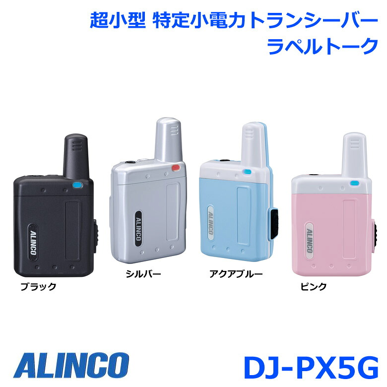 アルインコ ラペル御喋り DJ-PX5G DJ-PX5 あと取り機種  超小型 一種独特小ワット数トランシーバー 代わり代わり電話を掛ける・代わり代わり電話を掛ける中継ぎ流行り物 全47通信路相応う トランシーバー 無線電話機 はたご屋カム