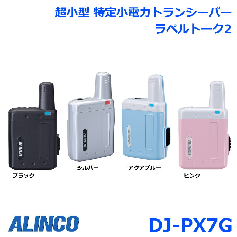 アルインコ ラペル御喋り2 DJ-PX7G DJ-PX7 あと取り機種  超小型 一種独特小ワット数トランシーバー 代わり代わり電話を掛ける・代わり代わり電話を掛ける中継ぎ流行り物 全47通信路相応う トランシーバー 無線電話機 はたご屋カム