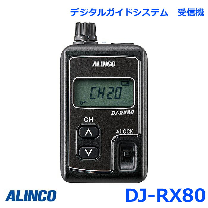 アルインコ DJ-RX80 新標準尺度 デジタルガイドシステム 御引き回し用子機 受付器 トランシーバー 無線電話機 はたご屋カム