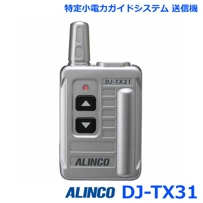 楽天市場】アルインコ DJ-RX31 特定小電力ガイドシステム ガイド