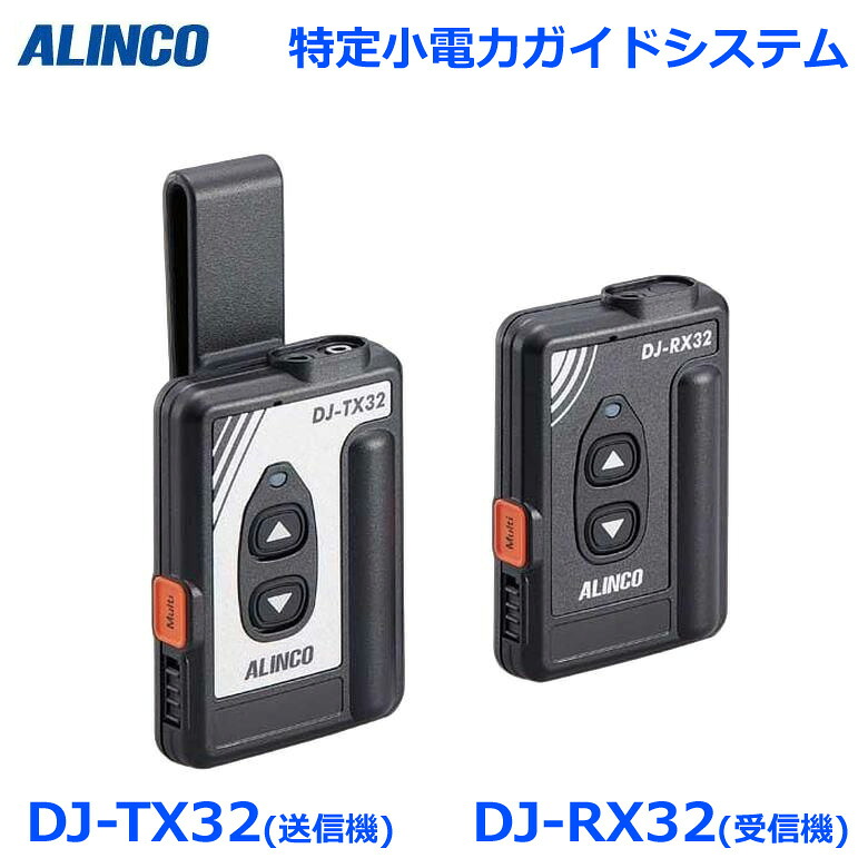 アルインコ 一種独特小ワット数 御引き回し取り合わせ 御引き回し用親機 変速機器 DJ-TX32 御引き回し用子機 受付器 DJ-RX32 トランシーバー 無線電話機 はたご屋カム
