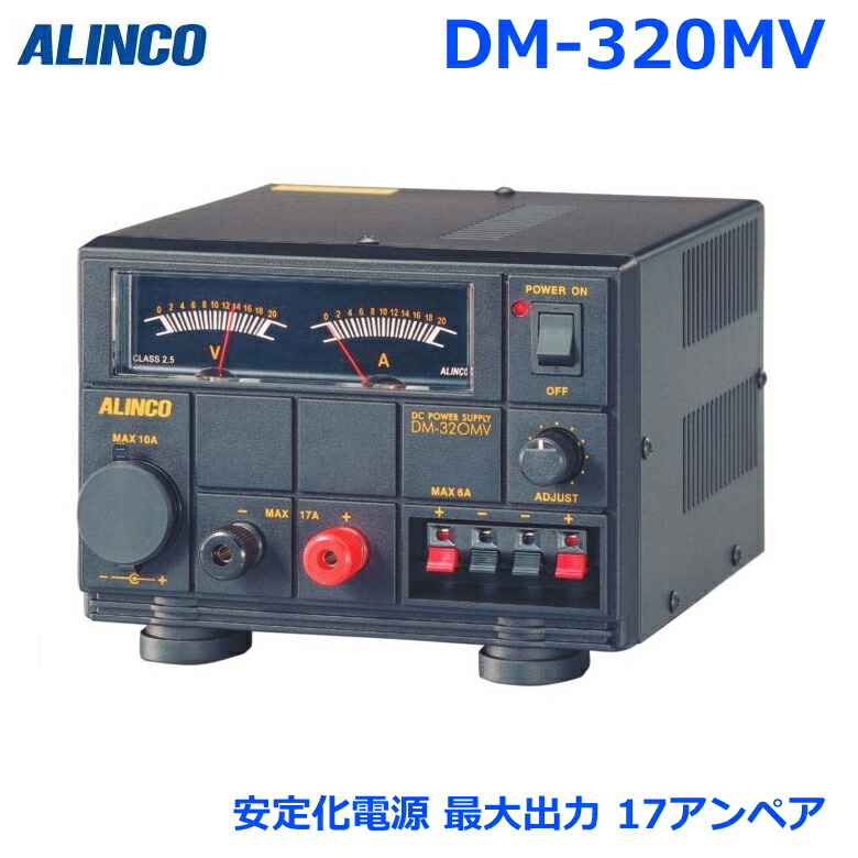 アルインコ 兼ね合い化ワット数 DM-320MV 直流兼ね合い化ワット数 17アンペア