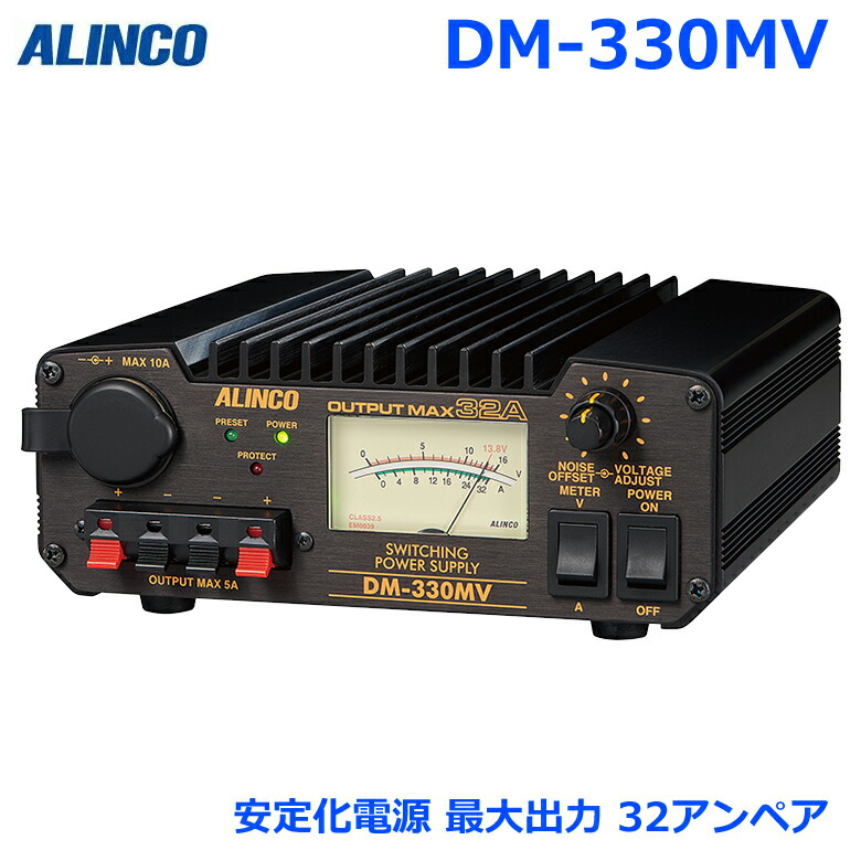 アルインコ DM-320MV 安定化電源 楽天市場】安定化電源 アルインコ DM-330MV (DM330MV
