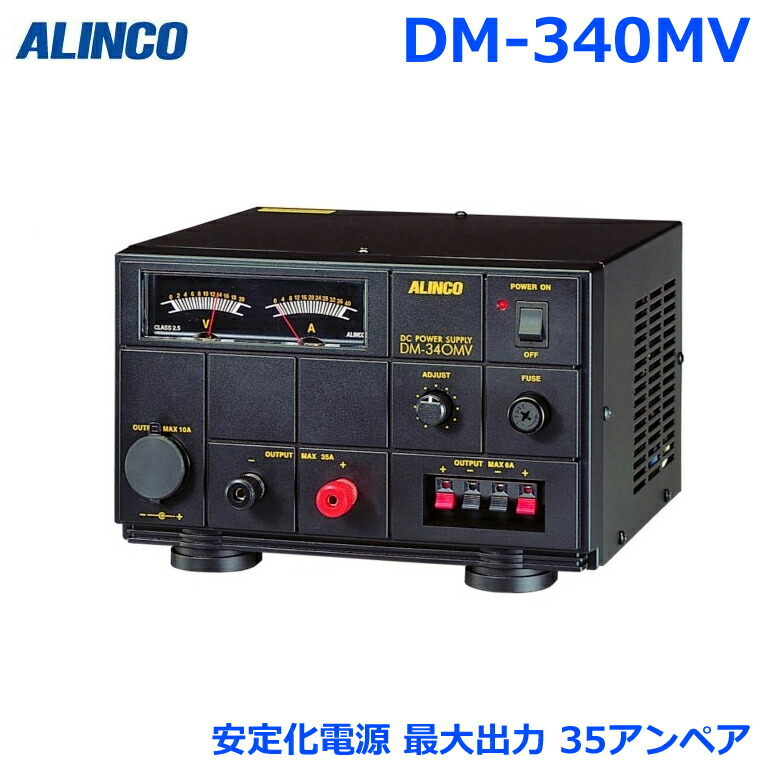 楽天市場】アルインコ 安定化電源 DM-330MV 直流安定化電源 32アンペア
