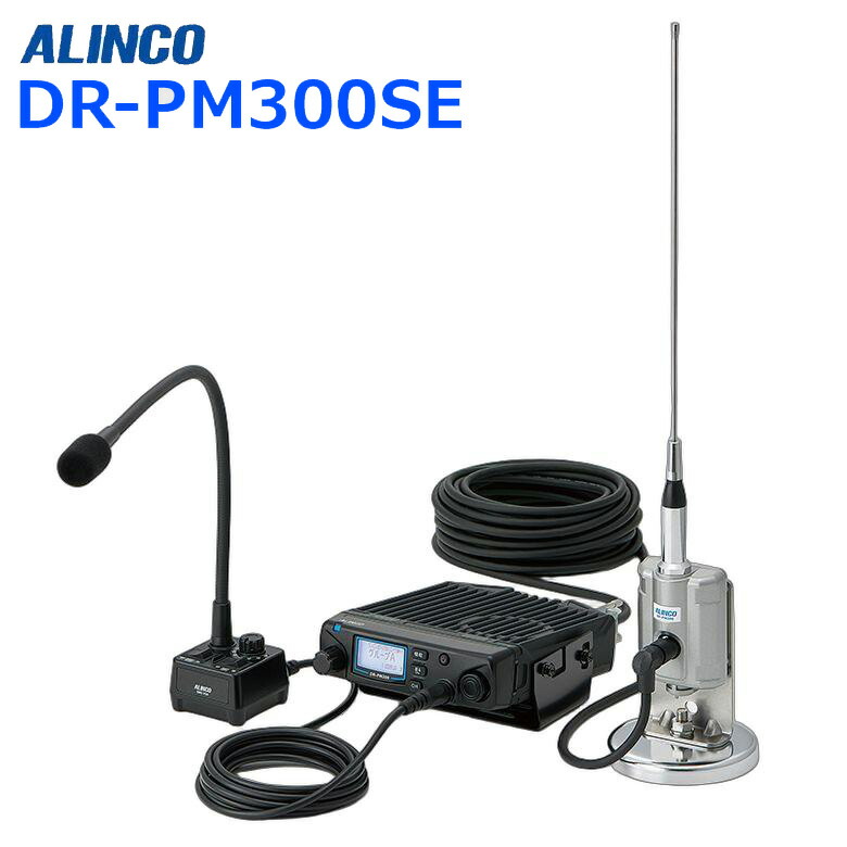 アルインコ DR-PM300SE 2･3･4者一斉に電話を掛ける相応う 47ch相応う 車載/軍事基地局 露天常設用一種独特小ワット数トランシーバー トランシーバー 無線電話機 はたご屋カム