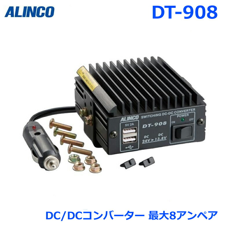 アルインコ DT-908 DC/DCコンバーター 出力 連続7A 間欠最大8A USB端子2個装備(合計2A) デコデコ