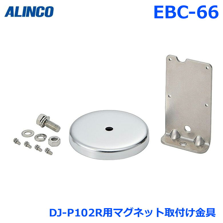 アルインコ EBC-66R コンパクト マルチレピーター DJ-P102R 専用 マグネット取り付け金具