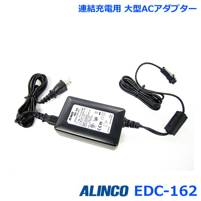 アルインコ EDC-162 連結充電用 大型ACアダプター アルインコ社製 連結充電スタンド用 共通アダプター