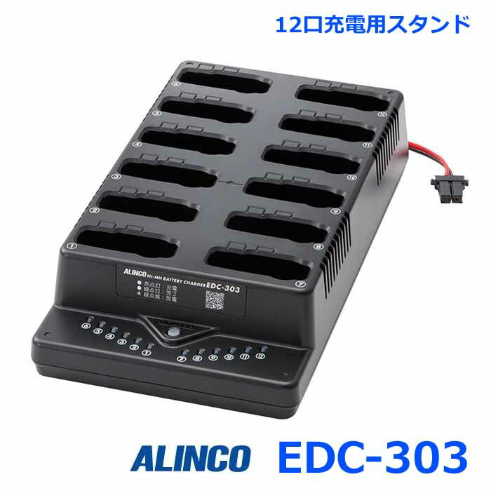 アルインコ EDC-303 12口充電スタンド DJ-PX3/RX3/PX31/RX31/TX31シリーズ用 |神戸えんすぅ党