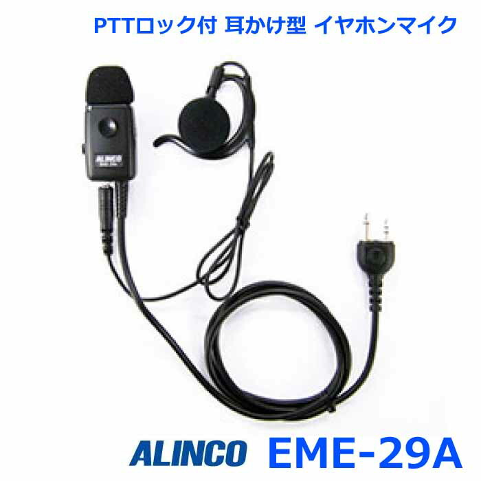 アルインコ EME-29A 耳かけ型 業務用イヤホンマイク アルインコ製 トランシーバー専用