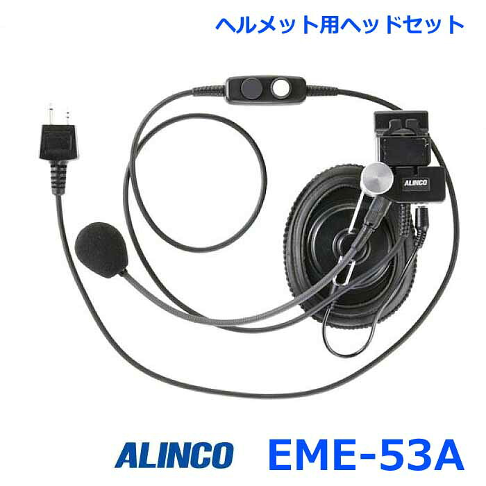 アルインコ EME-53A ヘルメット用ヘッドセット アルインコ製 トランシーバー専用 |神戸えんすぅ党