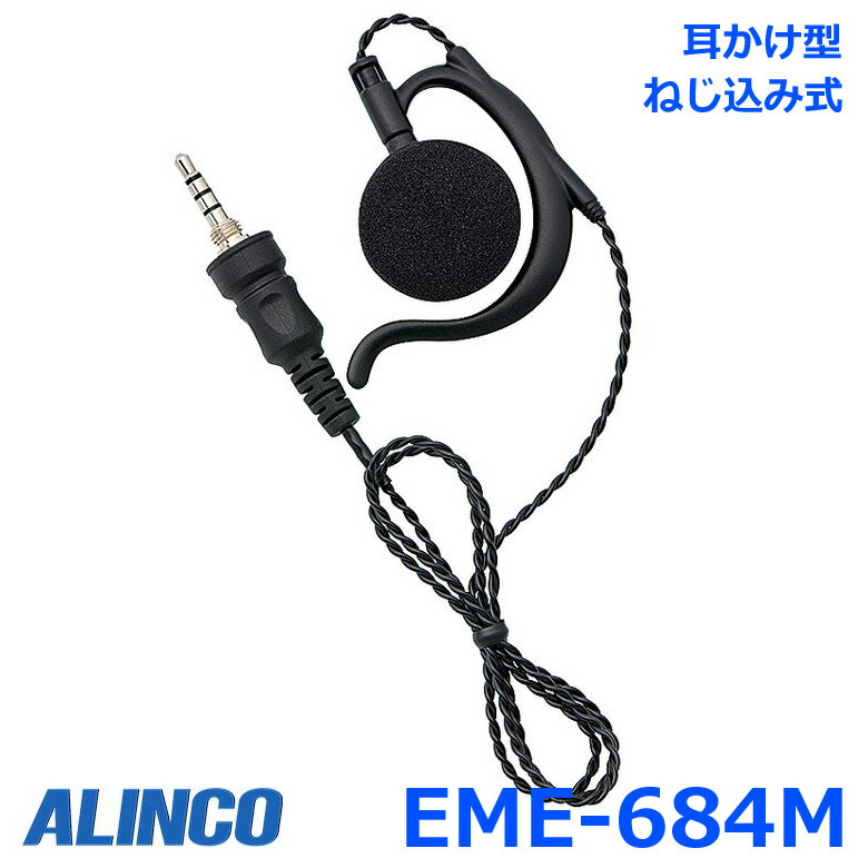 楽天市場】アルインコ ALINCO EME-67B 耳かけ型イヤホン