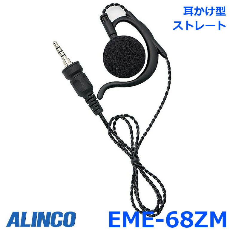 楽天市場】アルインコ ALINCO EME-67B 耳かけ型イヤホン ストレート