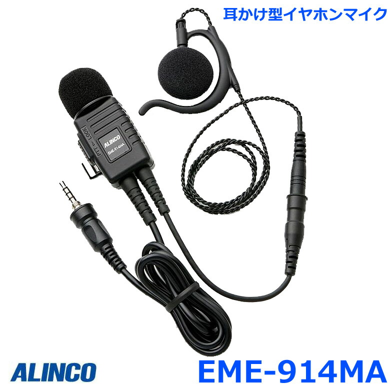 アルインコ EME-914MA 4極1軸時ねじ込み式プラグ 耳かけ型 業務仕様 イヤホンマイク アルインコ製 トランシーバー専用