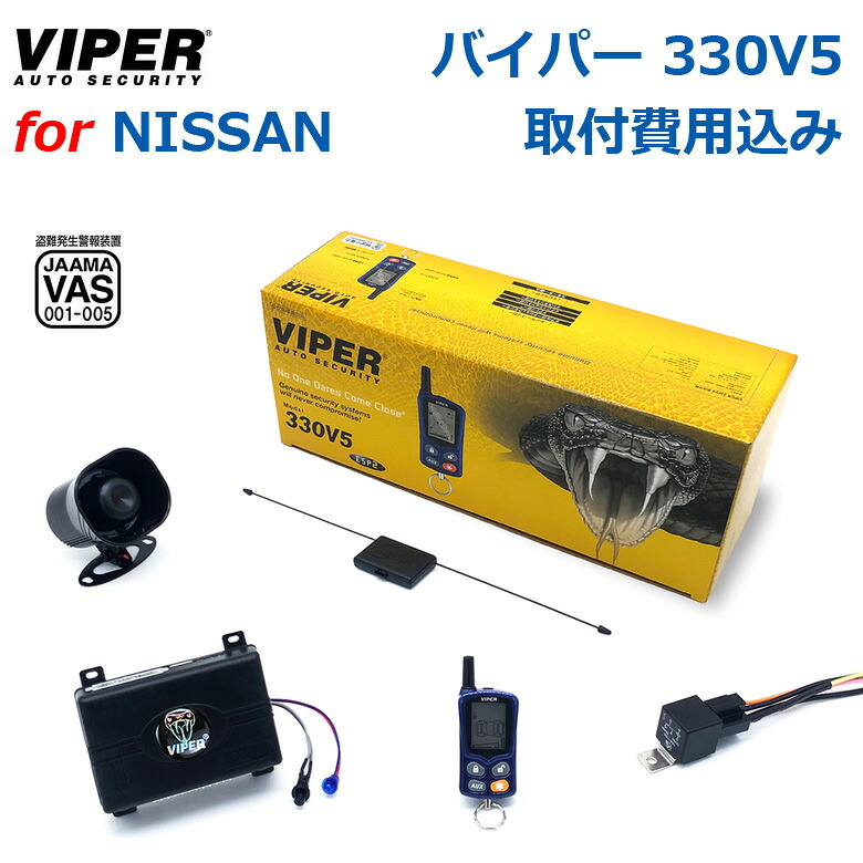 【取り付け費用込み】カーセキュリティー VIPER バイパー 330V5 液晶アンサーバックリモコン付き 対象車種 ニッサン車 オートアラーム 取付け セキュリティーシステム 取付 車両盗難 車上荒らし CANインベーダー コードグラバー ゲームボーイ 対策 |神戸えんすぅ党
