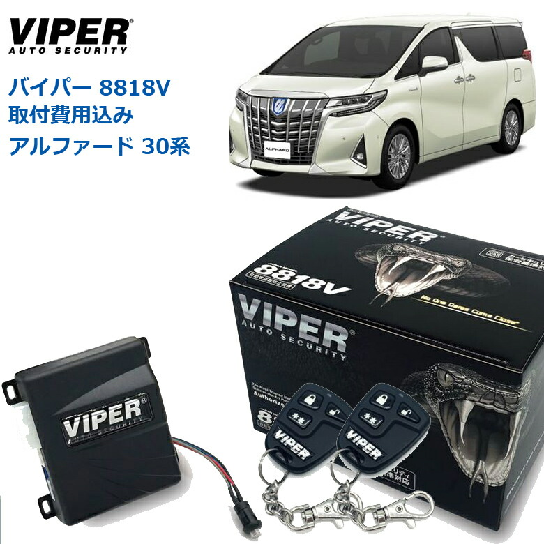 新品未使用 Viper 7301V セキュリティ ランクル アルファード 等に！ 新品未使用 Viper 7301V セキュリティ ランクル アルファード 等