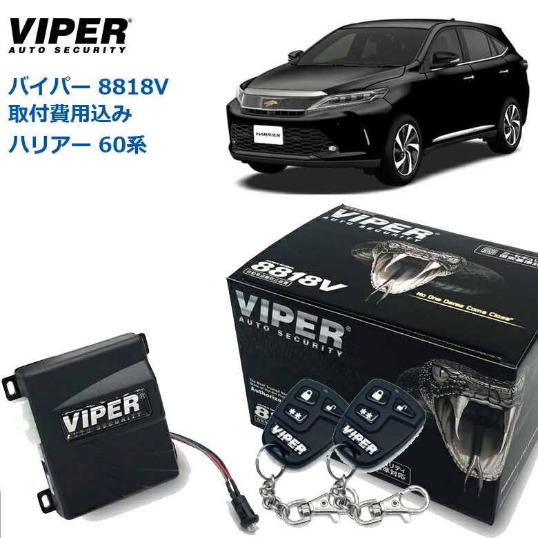 【取り付け費用込み】カーセキュリティー VIPER バイパー 8818V トヨタ ハリアー 60系 2013年12月~ ZSU6#/ASU6#/AVU65 オートアラーム 取付け セキュリティーシステム 取付 車両盗難 車上荒らし CANインベーダー コードグラバー ゲームボーイ 対策 |神戸えんすぅ党