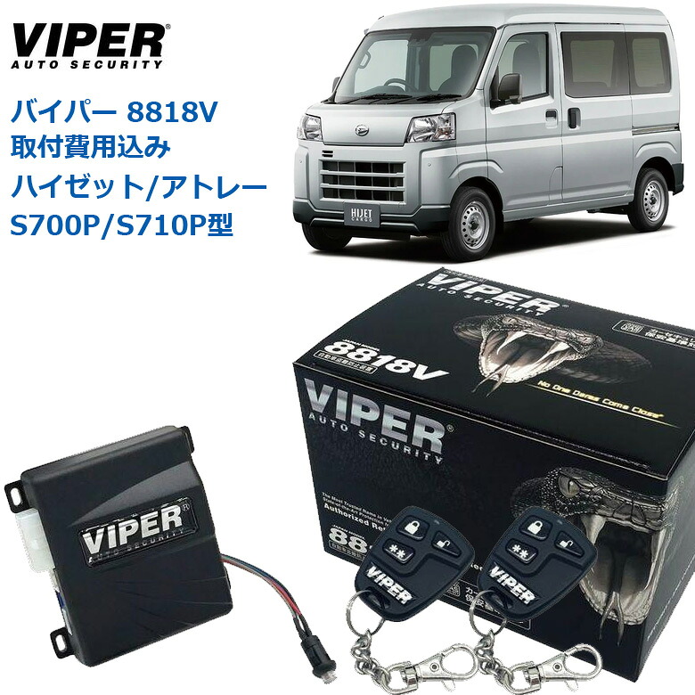 【取り付け費用込み】カーセキュリティー VIPER バイパー 8818V ダイハツ ハイゼット / アトレー 2021年12月~ S700V/S710V オートアラーム 取付け セキュリティーシステム 取付 車両盗難 車上荒らし CANインベーダー コードグラバー ゲームボーイ |神戸えんすぅ党