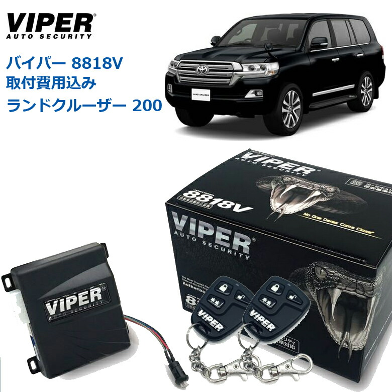 セキュリティ・セーフティ ram_viper 楽天市場】【取り付け費用込み】カーセキュリティー VIPER