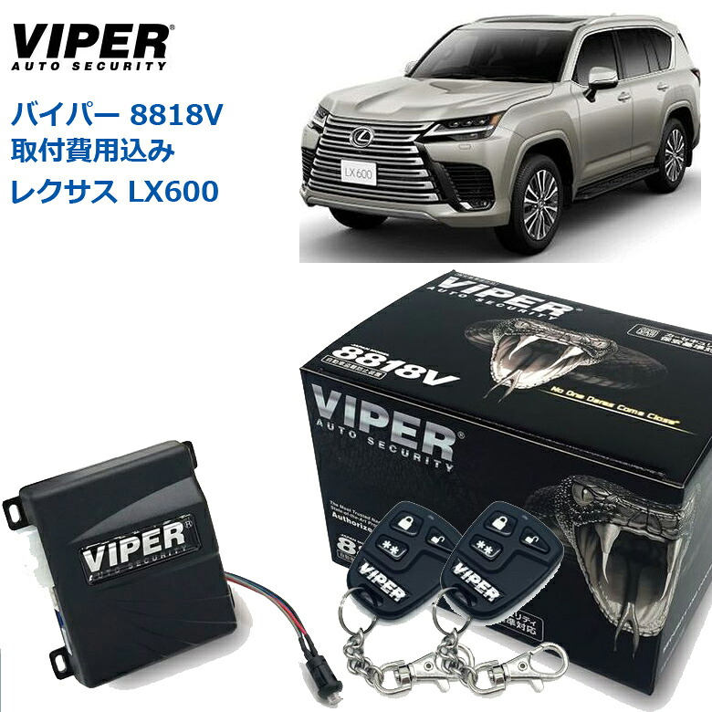 【取り付け費用込み】カーセキュリティー VIPER バイパー 8818V LEXUS レクサス LX LX600 2021年12月～ VJA310W オートアラーム 取付け セキュリティーシステム 取付 車両盗難 車上荒らし CANインベーダー コードグラバー ゲームボーイ 対策 ｜神戸えんすぅ党 92,400円