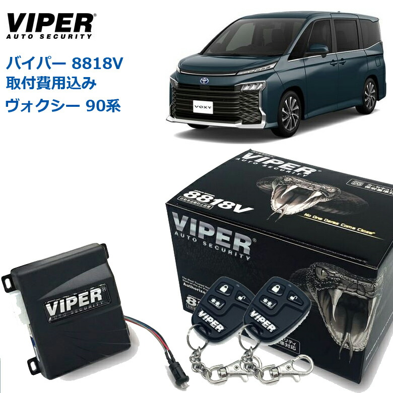 Vipr バイパー 8818v-voxy-90.jpg