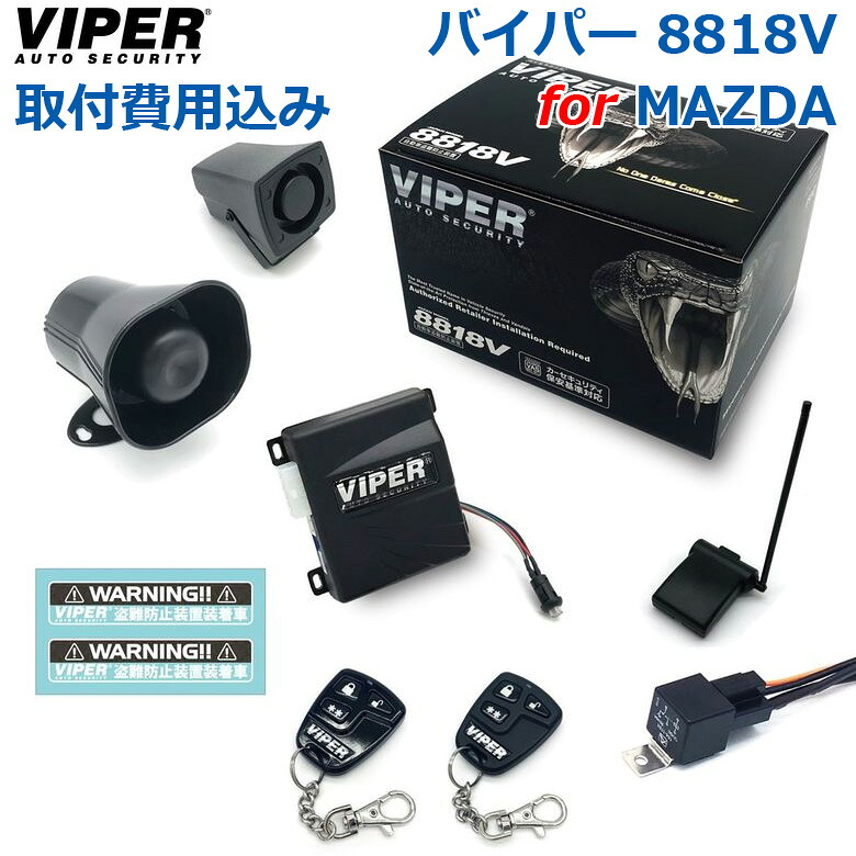 【取り付け費用込み】カーセキュリティー VIPER バイパー 8818V 対象車種 マツダ車 オートアラーム 取付け セキュリティーシステム 取付 車両盗難 車上荒らし CANインベーダー コードグラバー ゲームボーイ 対策 |神戸えんすぅ党