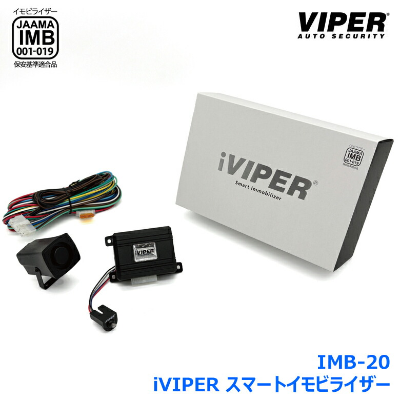 【取り付け費用込み】iVIPER スマートイモビライザー IMB-20 Bluetooth対応 スタンドアローンモデル CANインベーダー リレーアタック キーエミュレーター コードグラバー 車両盗難 対策 カーセキュリティーVIPER 加藤電機|神戸えんすぅ党