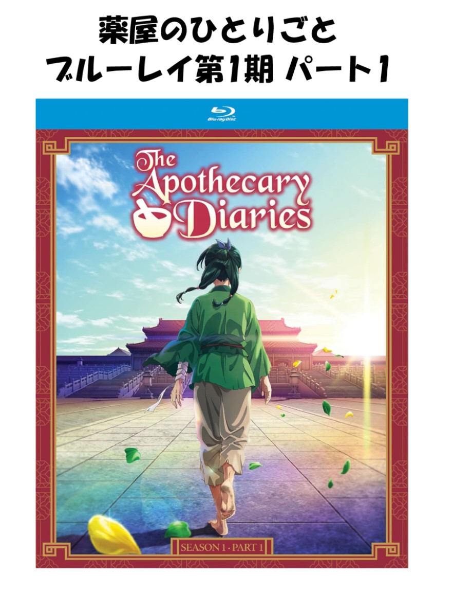 薬屋のひとりごと ブルーレイ 第1期 パート1 即納 パート 1 1-12話 Part 1 1-12 全話 全12話 blu-ray 北米版 正規品 The Apothecary Diaries : Season1 - Part1 日本語 英語 リージョンフリー くすり屋 第1期パート1
