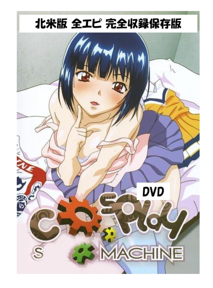 Cosplay S Machine DVD 即納 dvd BOX 北米版 人工少女 USA正規品 コスプレ 変身 アンドロイド アニメ 美少女アニメ Cosplay S-- Machine 日本語 英語