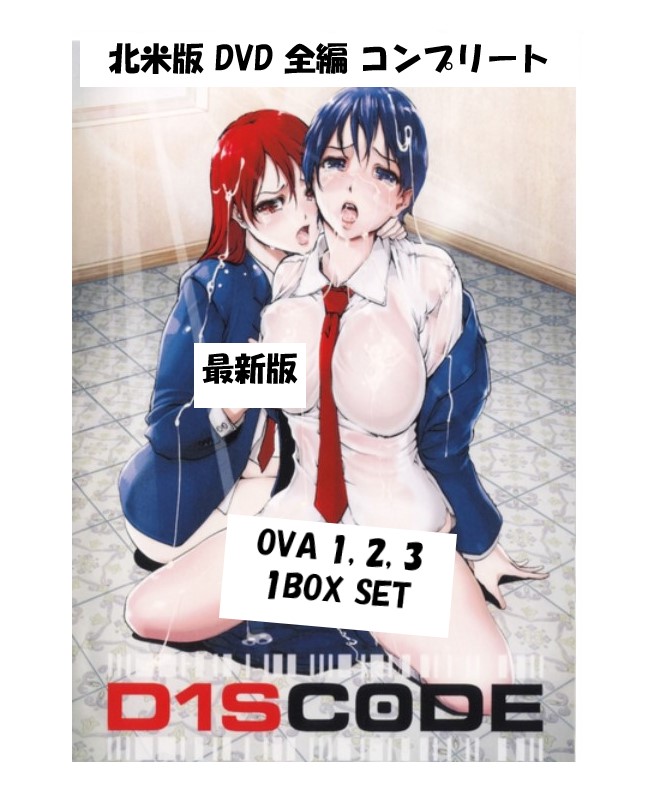 D1SCODE DVD 即納 dvd BOX コンプリート OVA 北米版 D1scode 1 2 3 Complete OVA DVDセット 異常 USA正規品 完全収録保存版 最新盤 アニメ 美少女アニメ Discode ディスコ―ド 日本語 英語