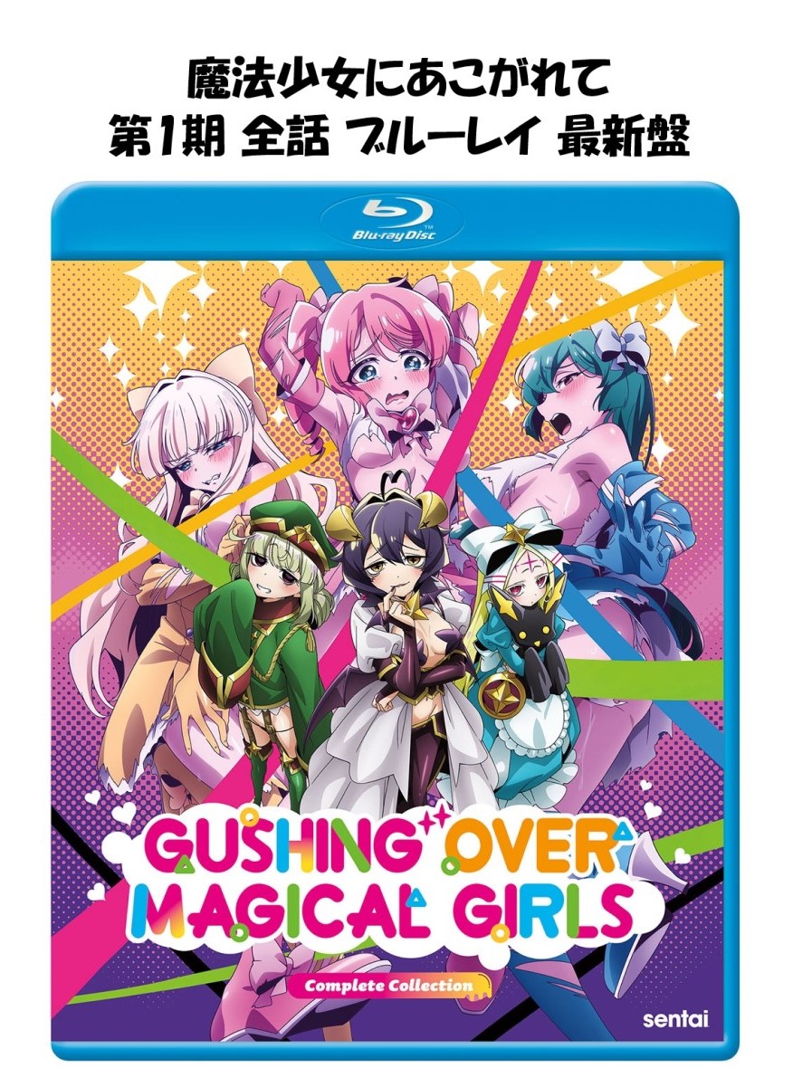 楽天市場】新品北米版Blu-ray！【魔法少女にあこがれて】全13話
